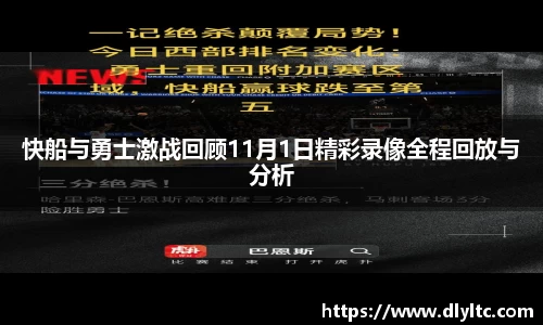 快船与勇士激战回顾11月1日精彩录像全程回放与分析