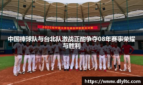 中国棒球队与台北队激战正酣争夺08年赛事荣耀与胜利