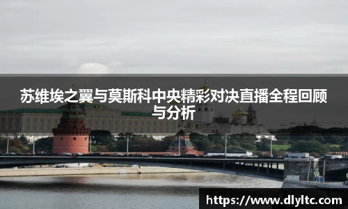 苏维埃之翼与莫斯科中央精彩对决直播全程回顾与分析